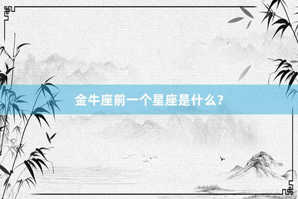 金牛座前一个星座是什么？