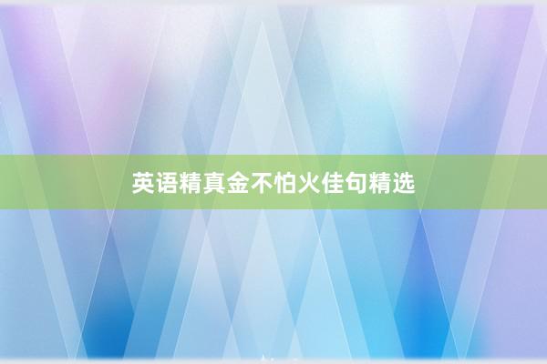 英语精真金不怕火佳句精选